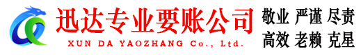 崇仁迅达要账公司